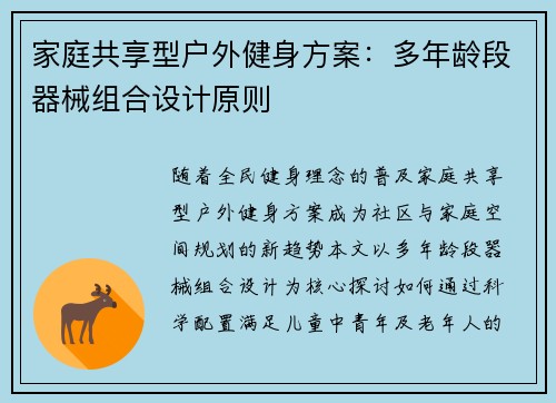 家庭共享型户外健身方案：多年龄段器械组合设计原则