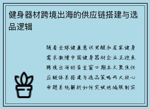 健身器材跨境出海的供应链搭建与选品逻辑