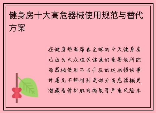 健身房十大高危器械使用规范与替代方案