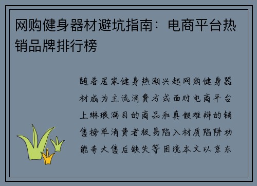 网购健身器材避坑指南：电商平台热销品牌排行榜