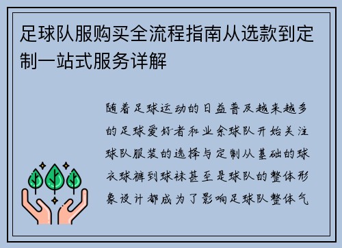 足球队服购买全流程指南从选款到定制一站式服务详解