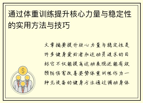 通过体重训练提升核心力量与稳定性的实用方法与技巧