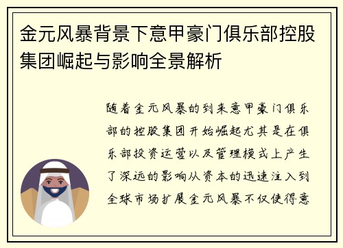金元风暴背景下意甲豪门俱乐部控股集团崛起与影响全景解析