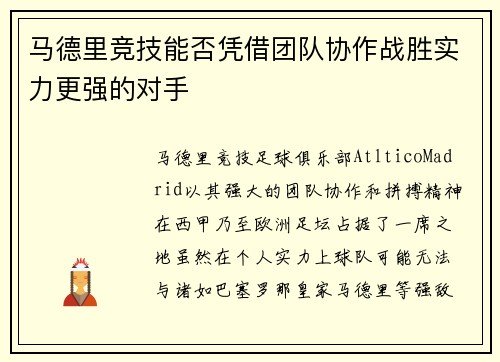 马德里竞技能否凭借团队协作战胜实力更强的对手