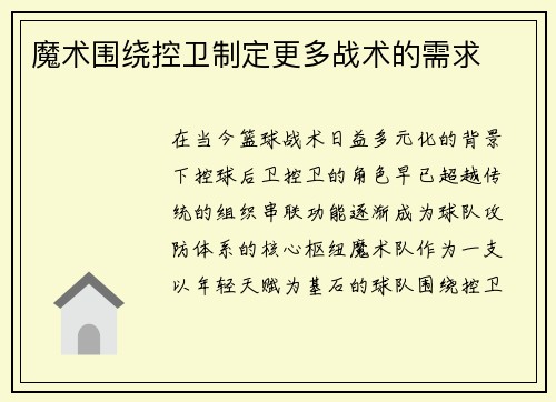 魔术围绕控卫制定更多战术的需求