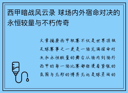 西甲暗战风云录 球场内外宿命对决的永恒较量与不朽传奇