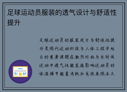 足球运动员服装的透气设计与舒适性提升