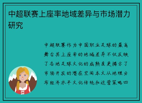 中超联赛上座率地域差异与市场潜力研究