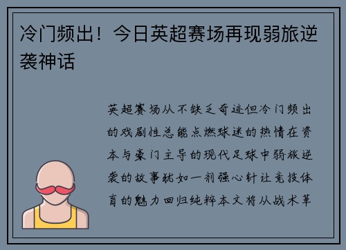冷门频出！今日英超赛场再现弱旅逆袭神话