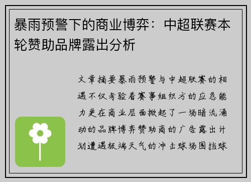 暴雨预警下的商业博弈：中超联赛本轮赞助品牌露出分析