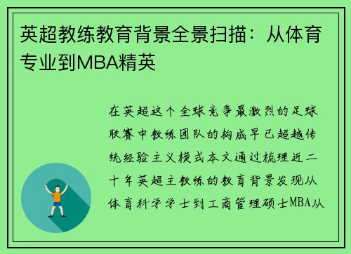 英超教练教育背景全景扫描：从体育专业到MBA精英
