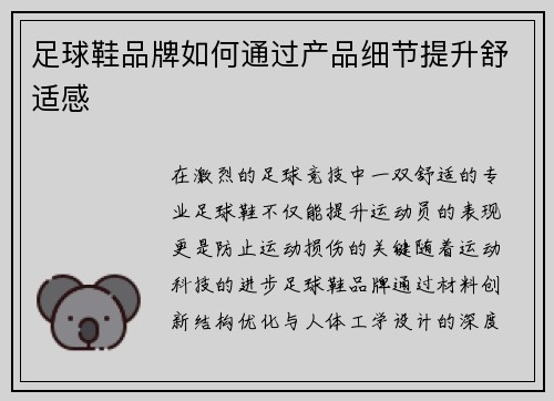 足球鞋品牌如何通过产品细节提升舒适感