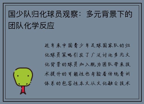 国少队归化球员观察：多元背景下的团队化学反应