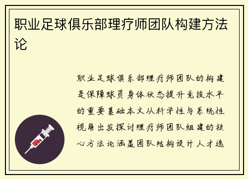 职业足球俱乐部理疗师团队构建方法论