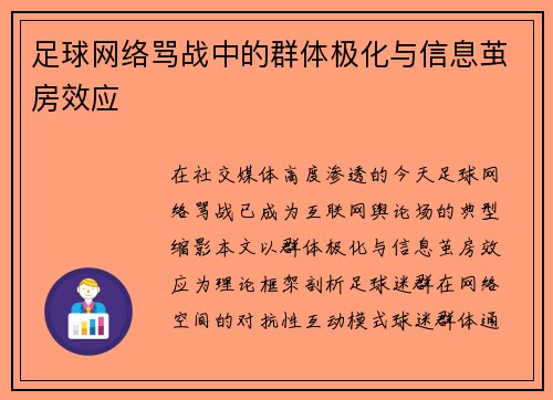 足球网络骂战中的群体极化与信息茧房效应
