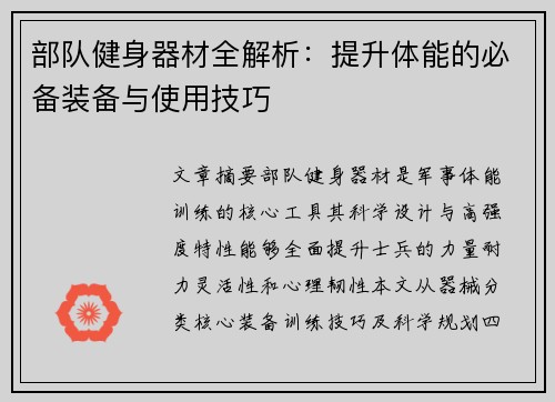 部队健身器材全解析：提升体能的必备装备与使用技巧