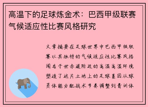 高温下的足球炼金术：巴西甲级联赛气候适应性比赛风格研究