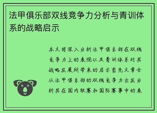 法甲俱乐部双线竞争力分析与青训体系的战略启示