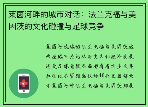 莱茵河畔的城市对话：法兰克福与美因茨的文化碰撞与足球竞争