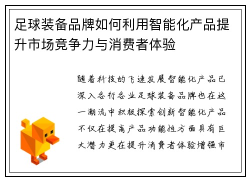足球装备品牌如何利用智能化产品提升市场竞争力与消费者体验