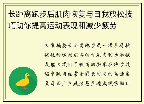 长距离跑步后肌肉恢复与自我放松技巧助你提高运动表现和减少疲劳