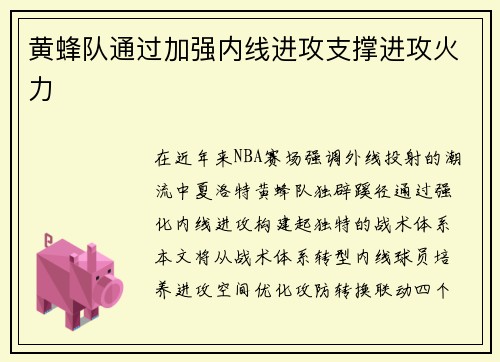 黄蜂队通过加强内线进攻支撑进攻火力