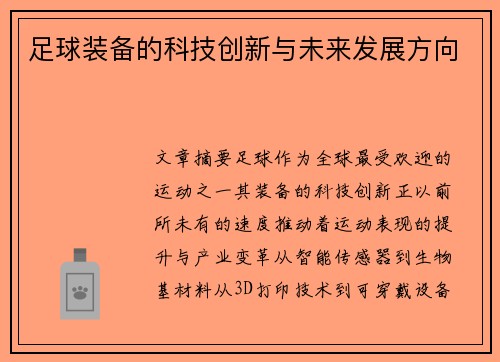 足球装备的科技创新与未来发展方向