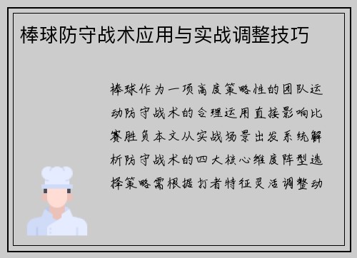 棒球防守战术应用与实战调整技巧