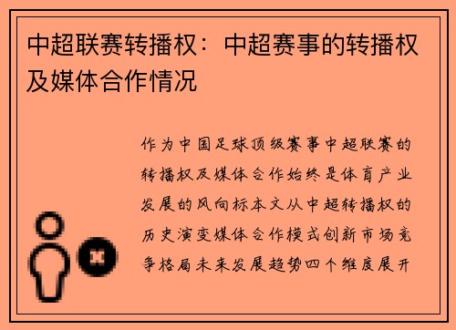 中超联赛转播权：中超赛事的转播权及媒体合作情况