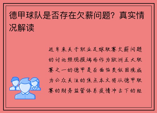 德甲球队是否存在欠薪问题？真实情况解读