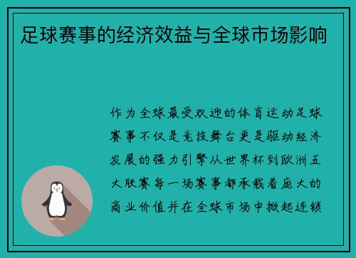 足球赛事的经济效益与全球市场影响