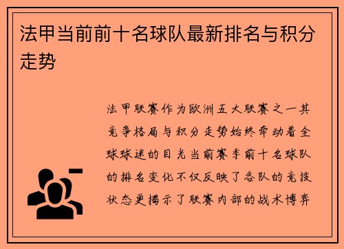 法甲当前前十名球队最新排名与积分走势