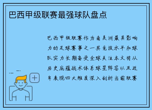 巴西甲级联赛最强球队盘点