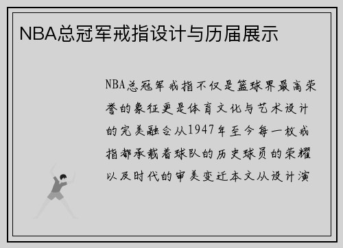NBA总冠军戒指设计与历届展示