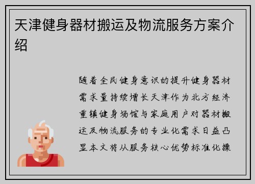 天津健身器材搬运及物流服务方案介绍