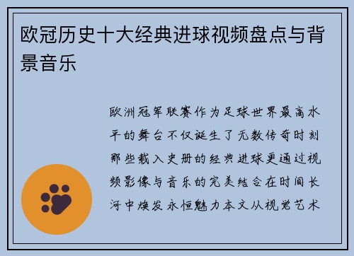 欧冠历史十大经典进球视频盘点与背景音乐