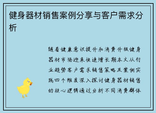健身器材销售案例分享与客户需求分析