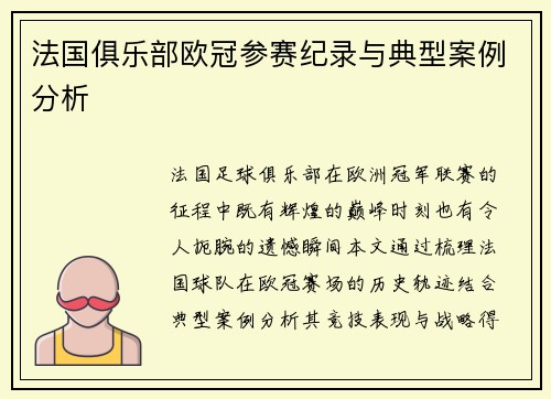 法国俱乐部欧冠参赛纪录与典型案例分析