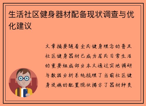 生活社区健身器材配备现状调查与优化建议