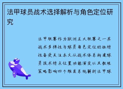 法甲球员战术选择解析与角色定位研究