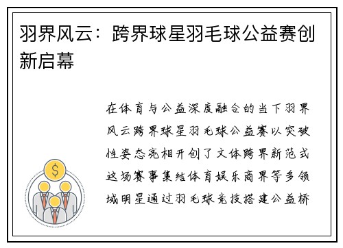 羽界风云：跨界球星羽毛球公益赛创新启幕