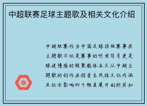 中超联赛足球主题歌及相关文化介绍