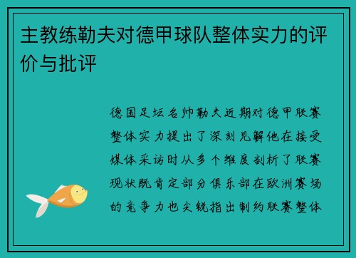 主教练勒夫对德甲球队整体实力的评价与批评