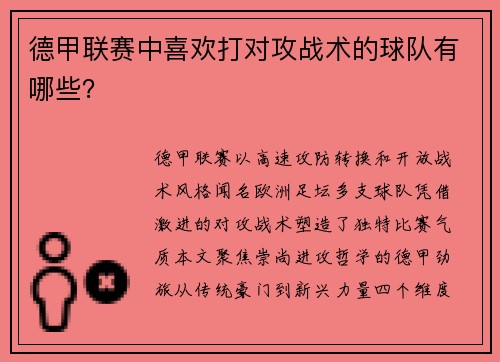 德甲联赛中喜欢打对攻战术的球队有哪些？