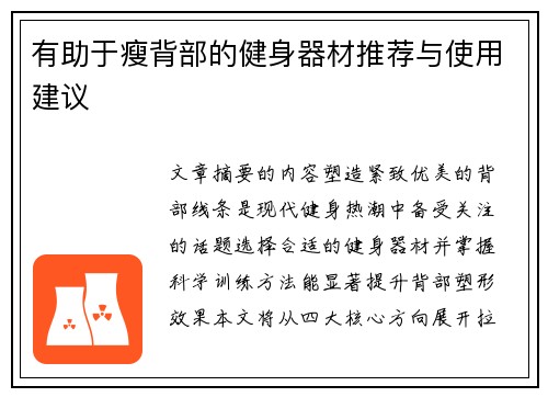 有助于瘦背部的健身器材推荐与使用建议