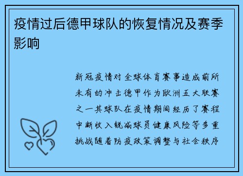 疫情过后德甲球队的恢复情况及赛季影响