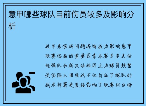 意甲哪些球队目前伤员较多及影响分析