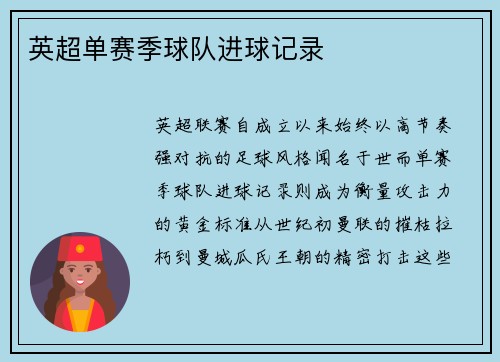 英超单赛季球队进球记录