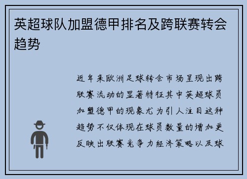 英超球队加盟德甲排名及跨联赛转会趋势