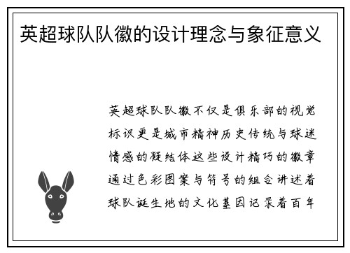 英超球队队徽的设计理念与象征意义